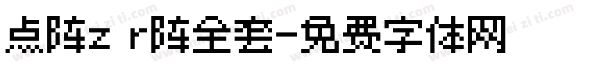 点阵z r阵全套字体转换